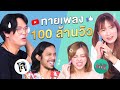 แข่งทายเพลง 100 ล้านวิว | เทพลีลา