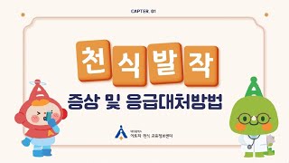 천식 및 아나필락시스 응급상황 대처방법 (2023년)