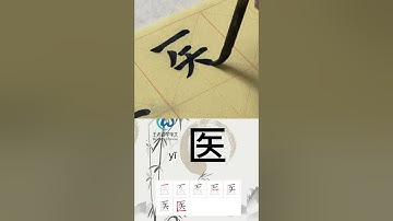 学习写汉字“医/医院Hospital/医生Doctors” Learn to write chinese characters