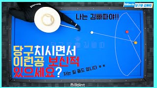 [예술구] 빠따가 포기한 예술구... 등장하다 !! [빠따야이공쳐봐 ep.6] carom, trick_shot, billar artistico