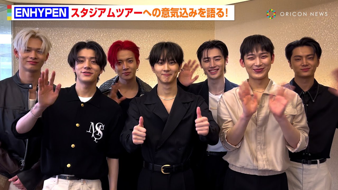 ENHYPEN、初のスタジアムツアーに向け意気込み語る　6thミニアルバムタイトル曲のおすすめポイントも紹介【インタビュー】