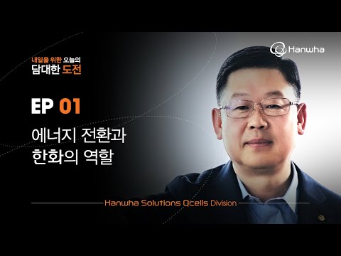   한화 CEO 인터뷰 한화솔루션 큐셀 부문 대표이사 이구영 Part 1 3