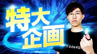 【5日間限定】登録者10万人を記念して有料の超人気講座をプレゼントします