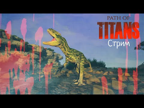 Видео: ВРЕМЯ БЕСКОНЕЧНЫХ БИТВ! | Path of Titans ➠ Стрим