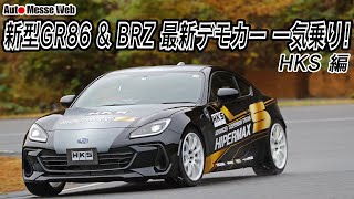 HKSデモカーBRZに試乗！　専用セッティングの車高調「ハイパーマックスS」を試す