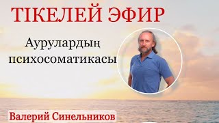 Психосоматика болезни. Эфиру Валерием Синнельниковым