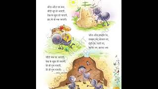 NCERT चींटा कविता class 2, chapter 6,new additions