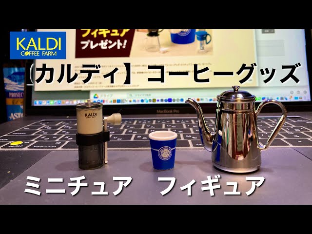 カルディ】 コーヒーグッズ ミニチュア フィギュア プレゼント【KALDI