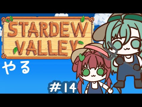 【Stardew Valley】のんびりスローライフと行きますか！　＃14