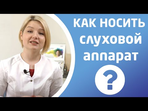 КАК НОСИТЬ СЛУХОВОЙ АППАРАТ