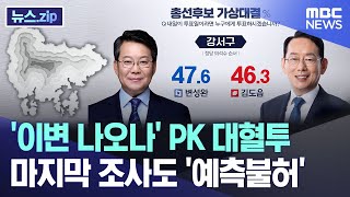 '이변 나오나' PK 대혈투..마지막 조사도 '예측불허' [뉴스.zip/MBC뉴스]