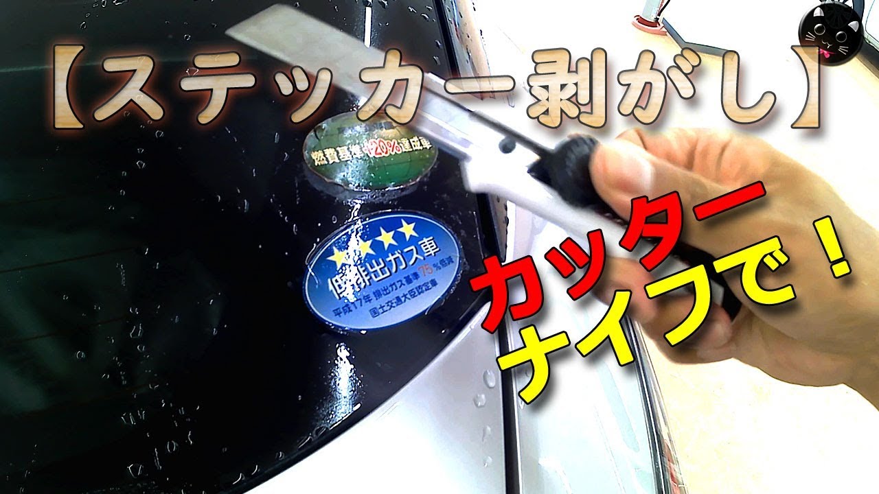 カッターで車窓ステッカー剥がし ペロッとはがしましょ 高森コーキの 超絶シールはがし 強力でした 笑 Youtube