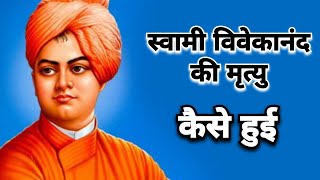 स्वामी विवेकानंद जी की मृत्यु कैसे हुई||How did Swami Vivekananda die||#swamivivekanand#swamiji