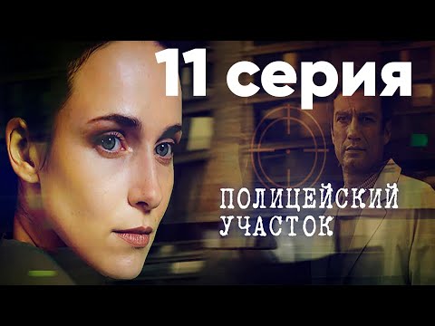 Смотреть онлайн участок 11 серия