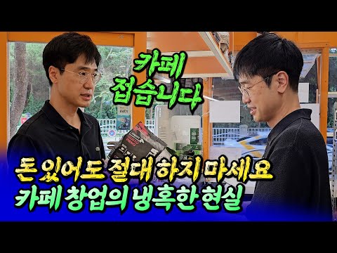 <strong>카페</strong> <strong>창업</strong> 절대 하면 안 되는 이유ㅣ최진곤 4부 S2.EP156 [후랭이TV]