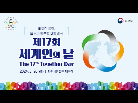 제 17회 세계인의 날 기념식 (Together Day)