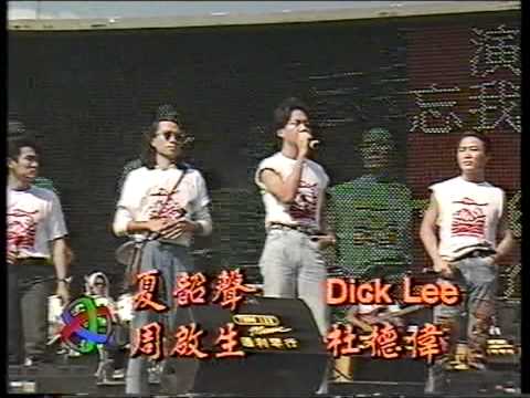 夏韶聲 杜德偉 吳國敬 周啟生 Dick Lee - Imagine