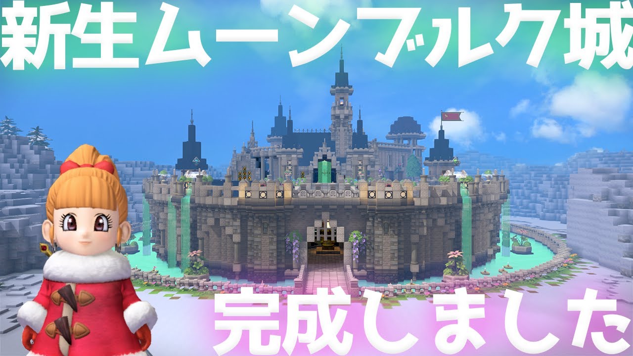 【ビルダーズ2建築】感動のフィナーレ☆新しいムーンブルク城を紹介するツアー ～新生ムーンブルク城建築 part14(最終回)～【お城づくり】