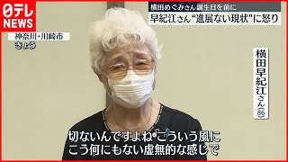 【拉致問題】横田めぐみさん誕生日を前に…早紀江さん“進展ない現状”に怒り