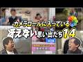 カメラロールに入ってる冴えない思い出たち14【ゲスト ダブルヒガシ大東】