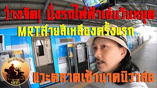 นั่งรถไฟฟ้าสายสีเหลือง แวะเดินตลาดนาคนิวาส