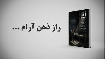 راز ذهن آرام | شوکه‌کننده‌ترین راهکار برای خاموش کردن صدای ذهن!