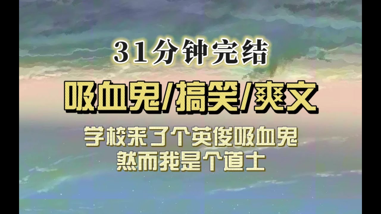 爆笑脑洞（完结文）单手开跑车的校草是个吸血鬼，他风情万种地喊我小宝贝，我掏出符咒：惊不惊喜意不意外？！