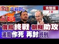 俄烏戰爭及其影響
