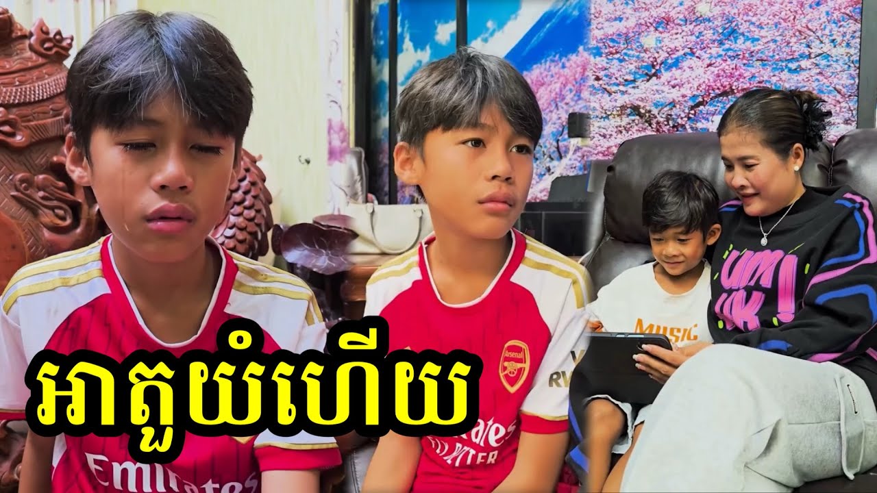 ទឹកភ្នែកអាតួស្រក់ម្សិលមុិញ​ ទឹកភ្នែកសំដែង​ (​ វីដេអូនេះ​ ថតមុនប្រកួត​ )​ តែថ្ងៃនេះ​ យំមែនទែន