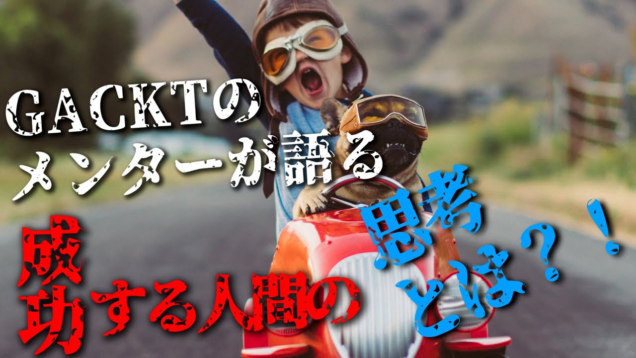 GACKTの勝ち方 特装版 朗読CD 試聴動画 vol. 057「GACKTのメンターが
