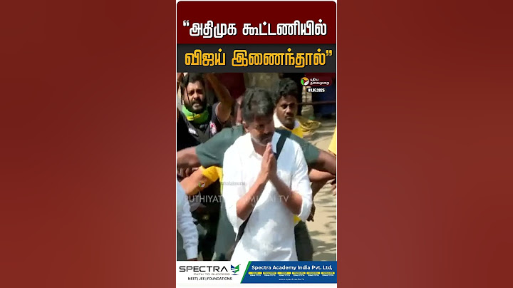 "அதிமுக கூட்டணியில் விஜய் இணைந்தால்"  | TVK VIJAY | DMK