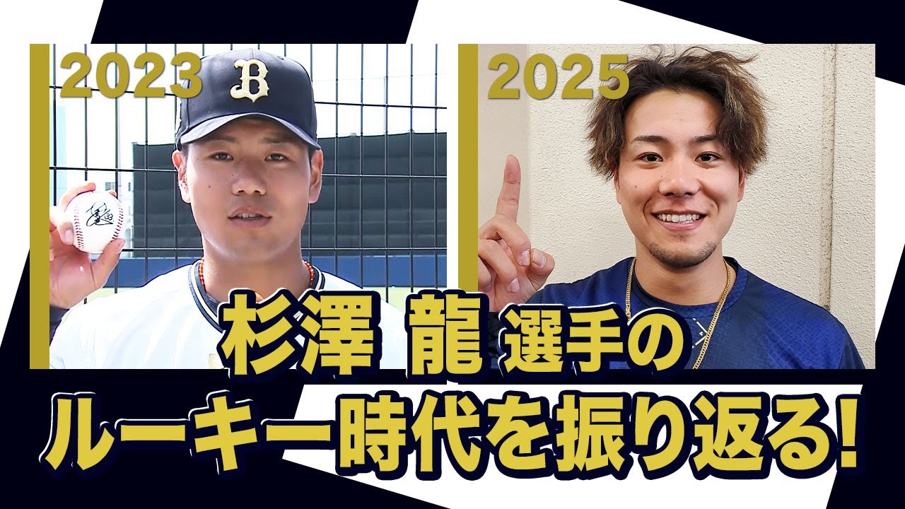 33 杉澤 龍 選手名鑑2025 | オリックス・バファローズ