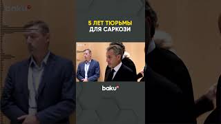 Бывшего президента Франции приговорили к 5 годам тюрьмы