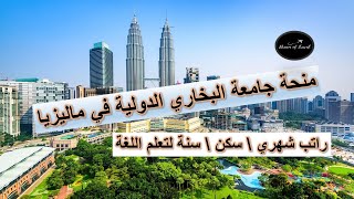 منحة جامعة البخاري الدولية في ماليزيا 2024