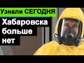 🔥 Хабаровска больше нет 🔥 Путин показал себя Россия Хабаровск 🔥 Россия 🔥 Кремль 🔥 Путин 🔥 Навальный🔥