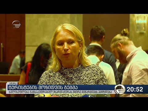 ტურისტების მოზიდვის გეგმა