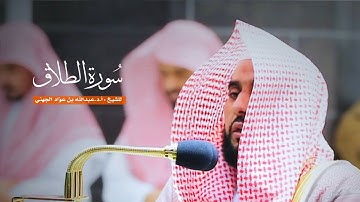 سورة الطلاق للشيخ : أ.د.عبدالله الجهني من المسجد الحرام