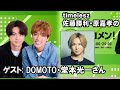 timelesz佐藤勝利・原嘉孝のレコメン!DOMOTO・堂本光一さん 2026.01.06