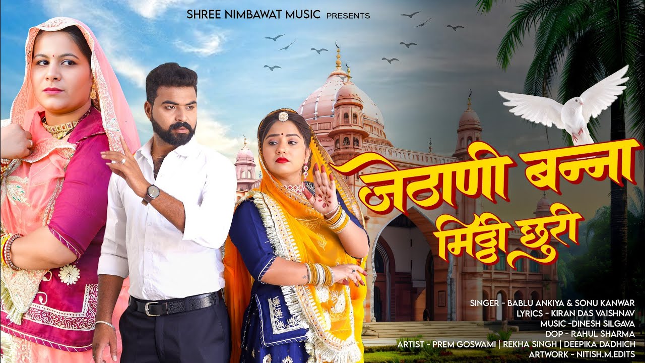 जेठाणी बन्ना मीठी छुरी | Jethani Banaa Meethi Churi | Bablu Ankiya| Sonu Kuwar |New Rajasthani song|