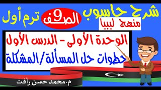 حاسوب صف 9 ليبيا ترم أول درس 1 خطوات حل المسألة أو المشكلة