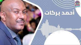 رحماك يا ملاك ║أحمد بركات - Ahmed Barakat ║غنانا السمح - Gunana Al-Same7 ♫ اغاني سودانية