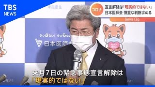 緊急事態宣言解除「現実的ではない」日本医師会が慎重な判断求める【Nスタ】