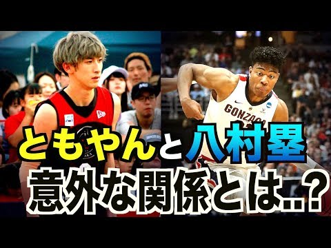 【バスケ】NBA入りした八村塁がどれくらいすごいのか？ともやんとの意外な関係とは？