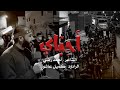 أحباي I الرادود كميل عاشور I ليلة 10 محرم 1442 هـ