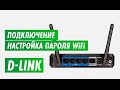 Настройка пароля на wi-fi роутера D-Link на канале inrouter