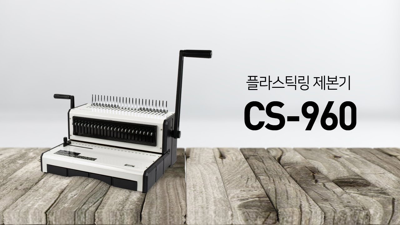 페이퍼프랜드 by현대오피스 플라스틱링 제본기 CS-960 - YouTube