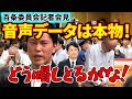 やはりそうか!【文春音声データ】奥谷委員長が語る知事より重要な人物と公益通報違反について【斎藤知事】
