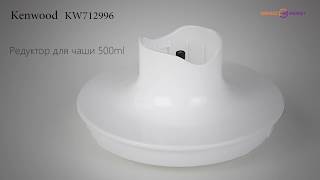 Редуктор для чаши измельчителя Kenwood KW712996