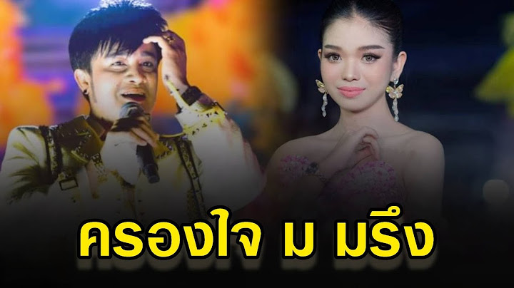 ตอกกลับหน้าหงาย ความว่ายังไง ครองใจ ม มรึง