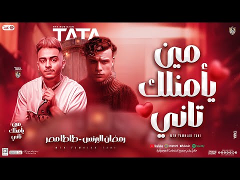 مين يأمنلك تاني هو انت تاني رمضان البرنس طاطا مصر جديد تريند التيك توك 2025